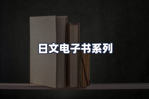 日文电子书系列