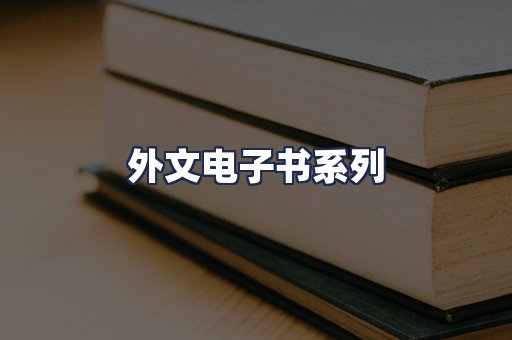 外文电子书系列